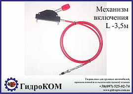 Трос увімкнення коробки добору потужності 3,5 м