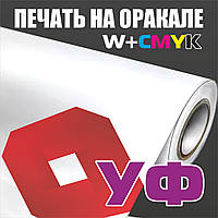 УФ печать на оракале с белым цветом. Premium качество 1440 dpi.