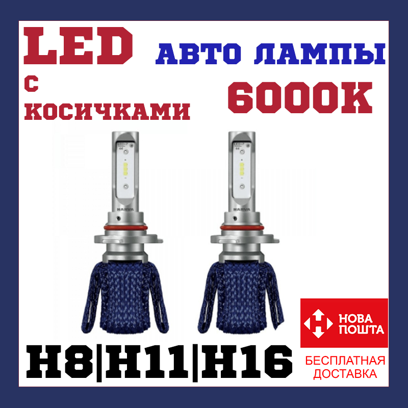 Лампи світлодіодні LED Кіски Прапорці Лампи Прапорці Narva 18013 H8/H11/16 6000K X2 16W PGJ19-2