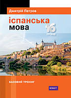 Іспанська мова. 16 уроків. Дмитрій Петров