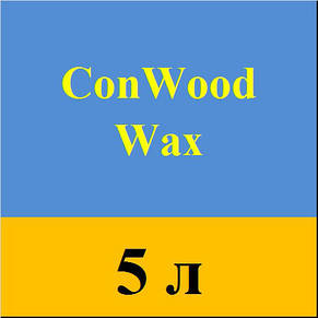 Олія-віск для деревини внутрішньої ConWood Wax 4.5 кг, фото 2