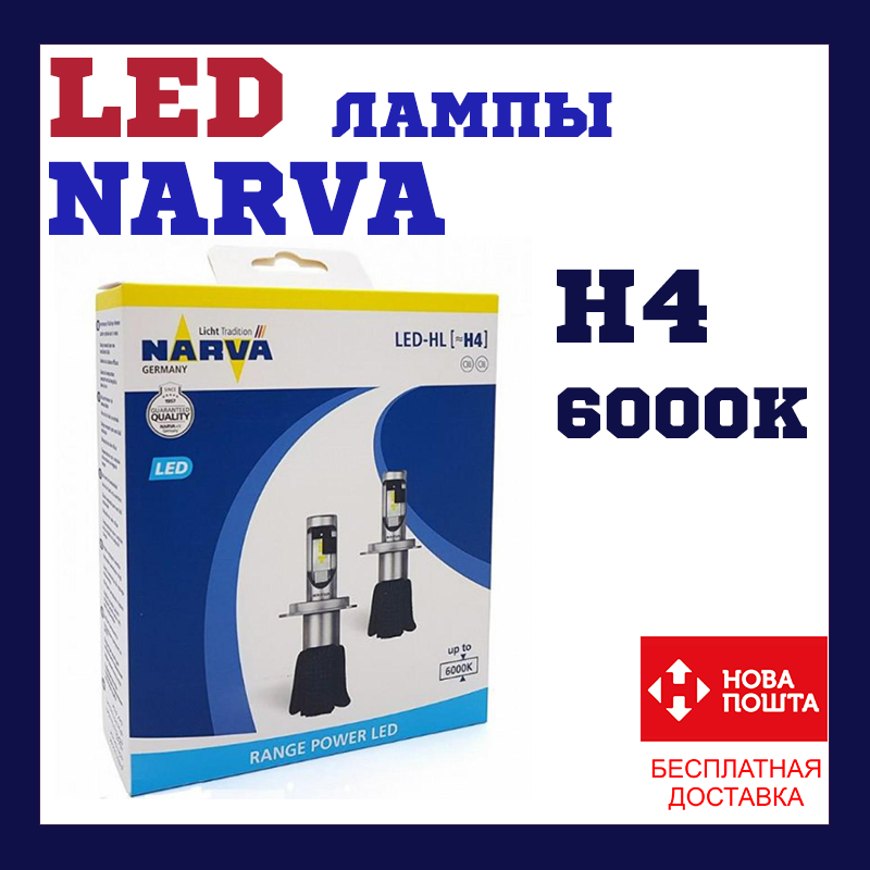 Лампи світлодіодні Narva 18004 H4 6000K X2 15,8W