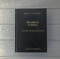 Джек Кенфілд Правила успіху Як досягти бажаного в бізнесі та в особистому житті