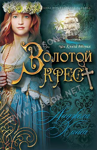 Золотий хрест. Анджеліна Хант.