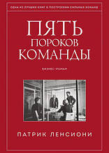 П'ять вад команди. Книга про лідерство