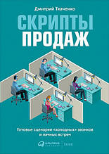 Скрипти продажів. Готові сценарії холодних дзвінків і особистих зустрічей