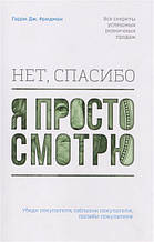 Ні, спасибі, я просто дивлюся. Як відвідувача перетворити на покупця