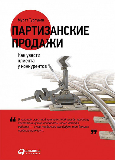 Партизанські продажі. Як ввести клієнта в конкурентів