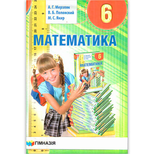Учебник Математика 6 класс Авт: Мерзляк А. Полонский В. Якир М. Изд ...
