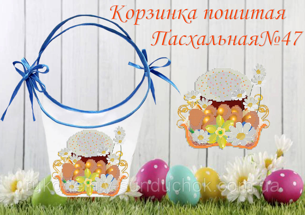 Великодній кошик під вишивку ТМ Красуня №47