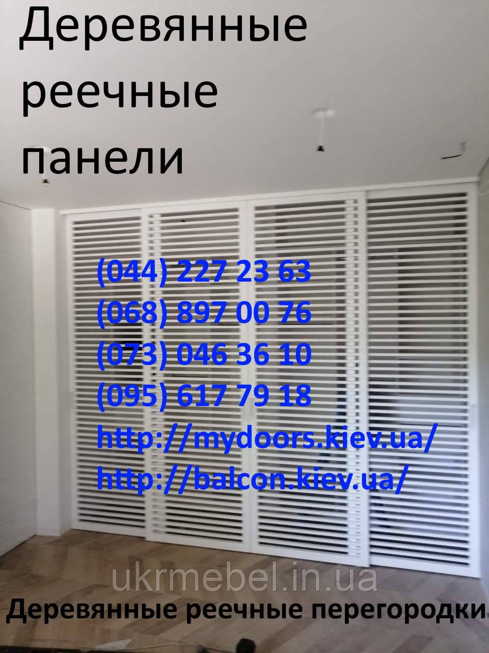 Дерев'яні рейкові панелі. рейкові перегородки. Декоративні рейки Дерев'яні панелі