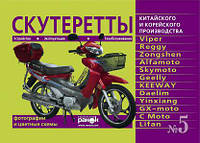 Скутеретты китайского и корейского производства: Viper, Reggy, Zongshen, Alfamoto, Skymoto, Geelly, KEEWAY