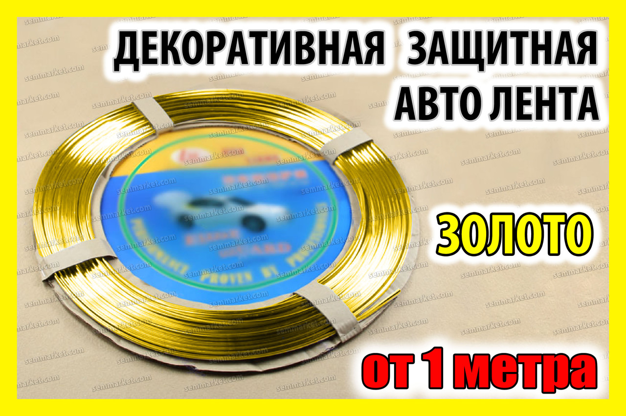 Авто молдинг золото 1 метр стрічка для захисту дверей декору тюнінга гати, фото 1