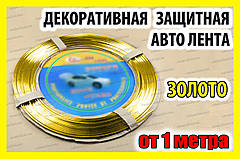 . РОЗПРОДАЖ Авто молдинг золото 1метр стрічка для захисту дверей декору тюнінга грати