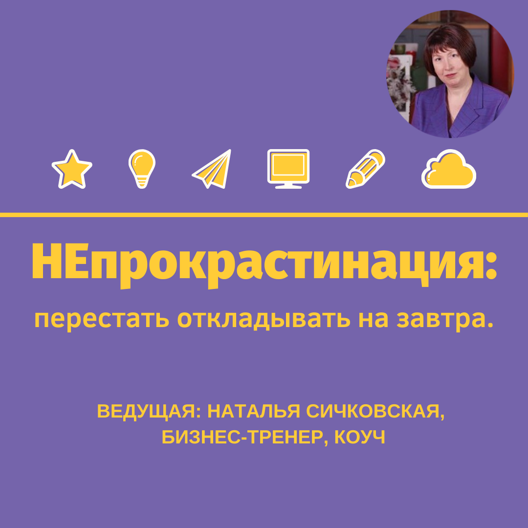 Вебінар "НЕпрокрастинация: перестати відкладати на завтра". Січковська Наталія