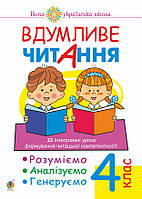 Вдумливе читання 4 кл Розуміємо аналізуємо генеруємо (оптова ціна 72грн)