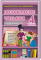 Позакласне читання 4 кл Робота з дитячою книжкою + щоденник читання
