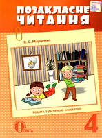 Читаю залюбки Позакласне читання 4 кл