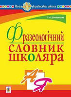 Фразеологічний словник школяра