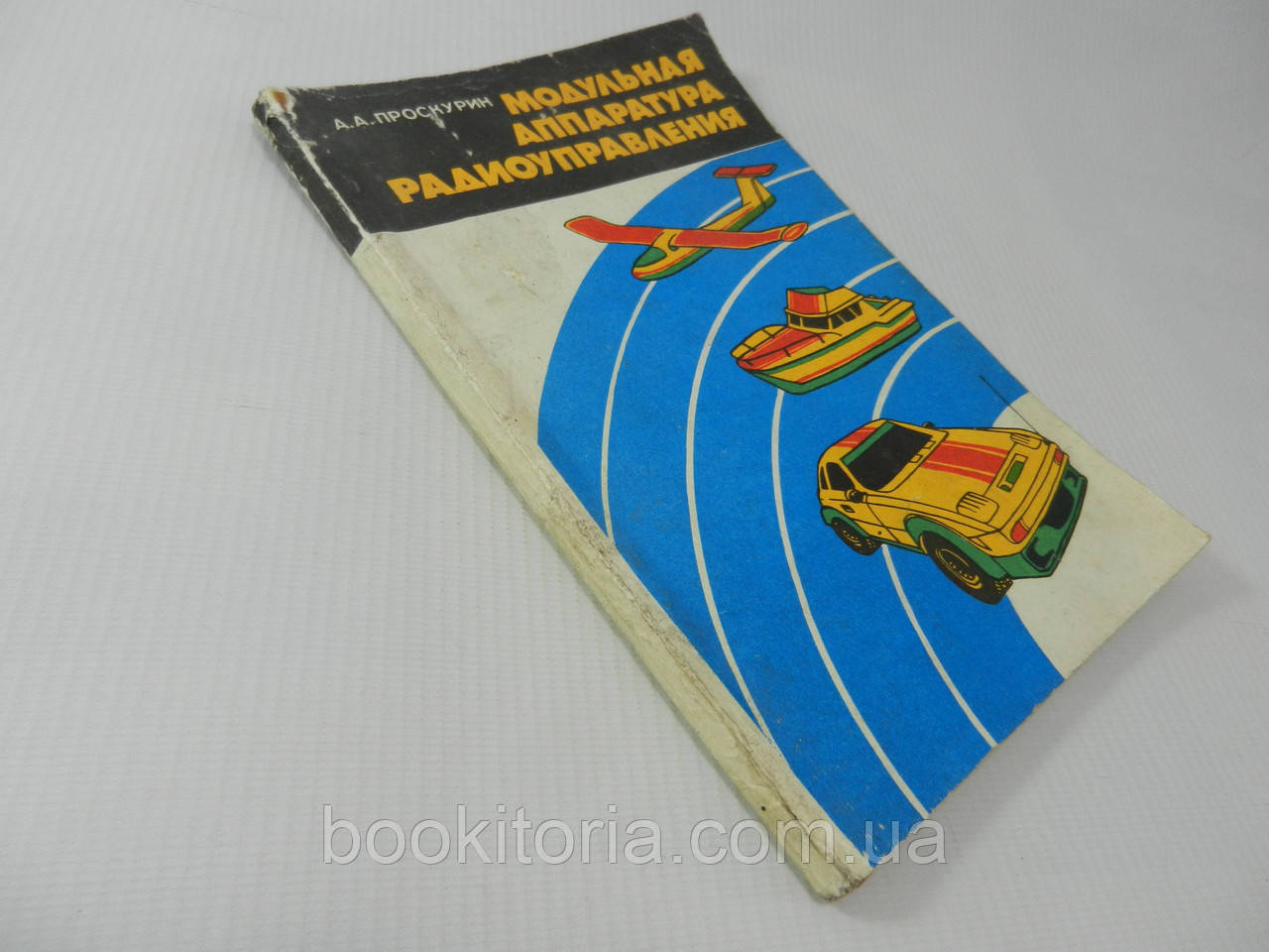 Проскурин А. Модульна апаратура радіокерування (б/у).