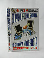 Маккормак М. 90 правил ведення бізнесу в епоху Інтернету (б/у).