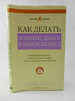 Фокс Дж. Как делать большие деньги в малом бизнесе (б/у).