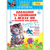 Практикум 2 клас Додавання та віднімання в межах 100 з переходом через десяток Авт: Шевченко К. Вид: Торсінг