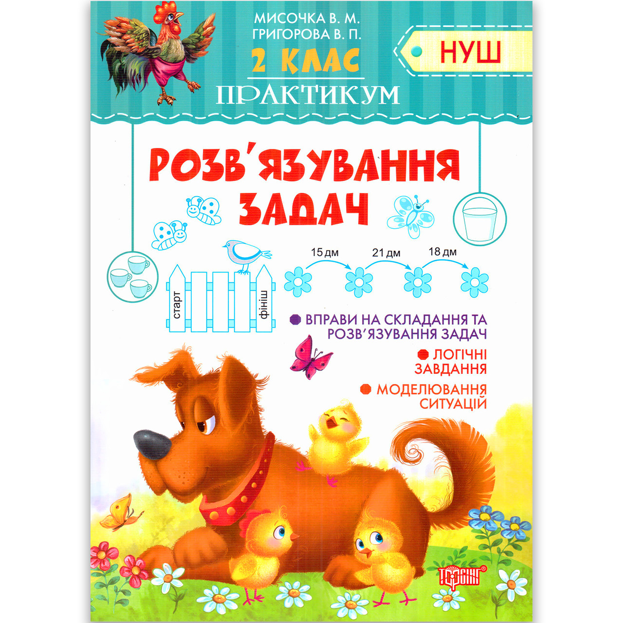 Практикум 2 клас Розв'язування задач Авт: Мисочка В. Вид: Торсінг