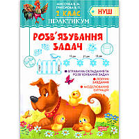 Практикум 2 клас Розв'язування задач Авт: Мисочка В. Вид: Торсінг