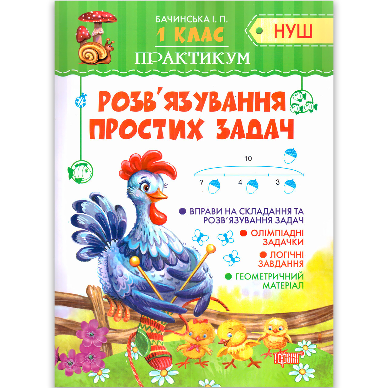 Практикум 1 клас розв'язування простих задач Авт: Бачинська І. Вид: Торсінг