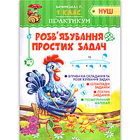 Практикум 1 клас Розв'язування простих задач Авт: Бачинська І. Вид: Торсінг