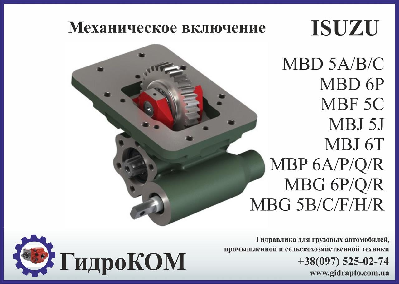 Коробка отбора мощности (КОМ) ISUZU MBD, MBF, MBJ, MBP, MBG