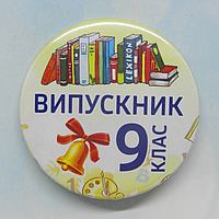 Випускний закатний круглий значок для випускників 9 класу