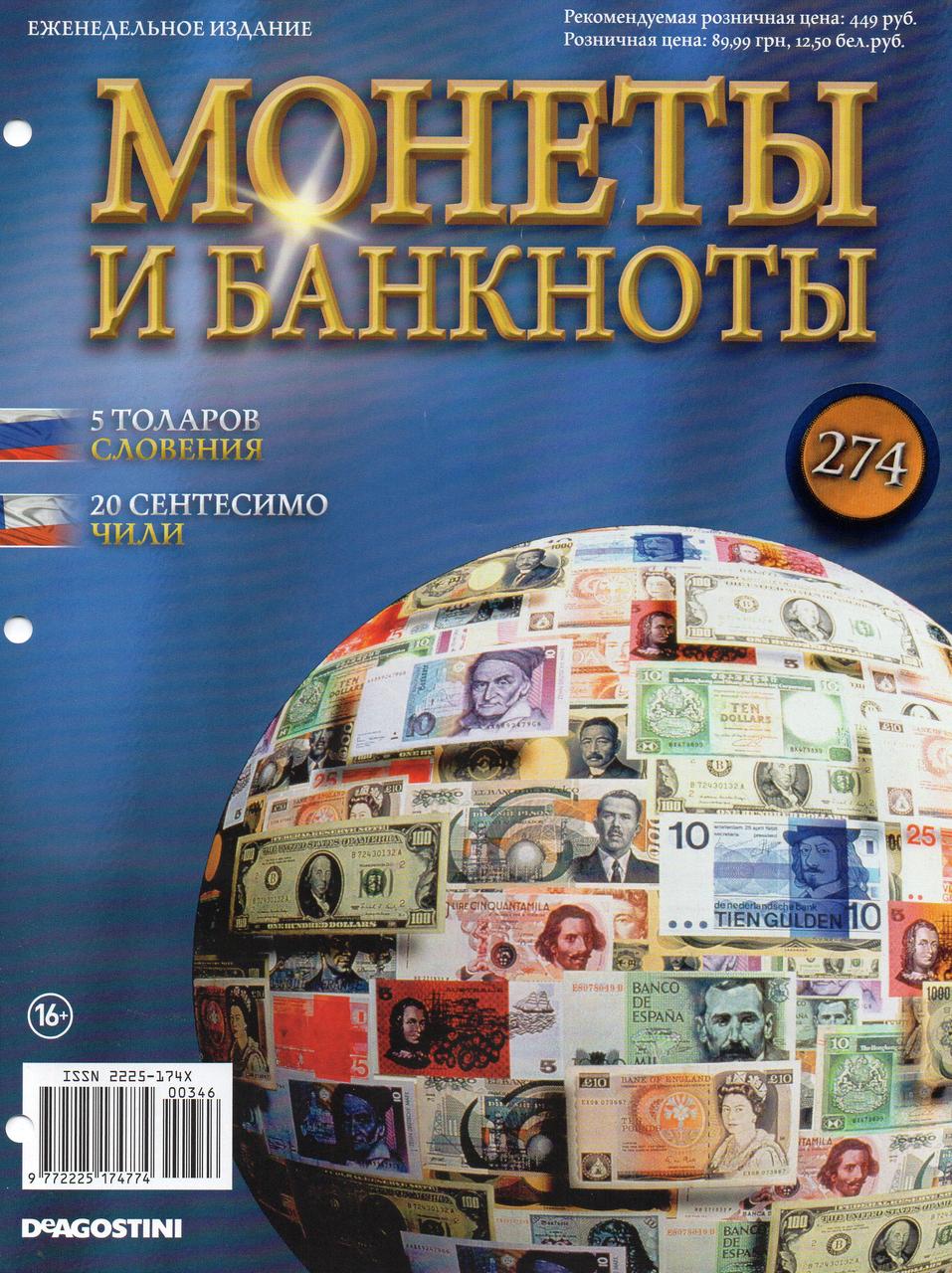 Монети та Банкноти ДеАгостини №274 (344) - 5 толарів (Словенія), 20 сентесимо (Чилі)