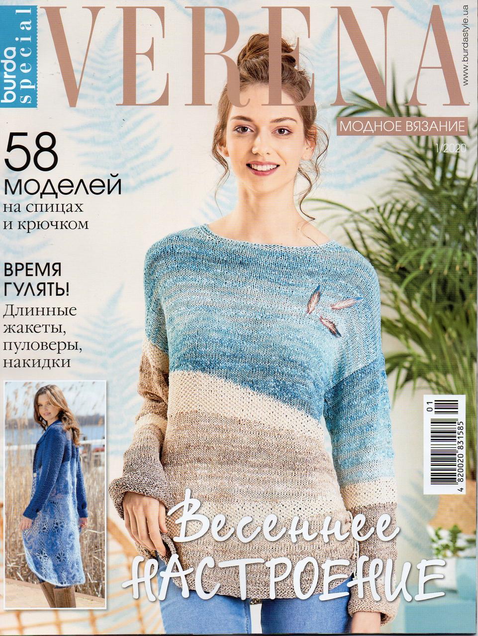 Верена Україна. Журнал з в'язання. Модне вязання №01 2020