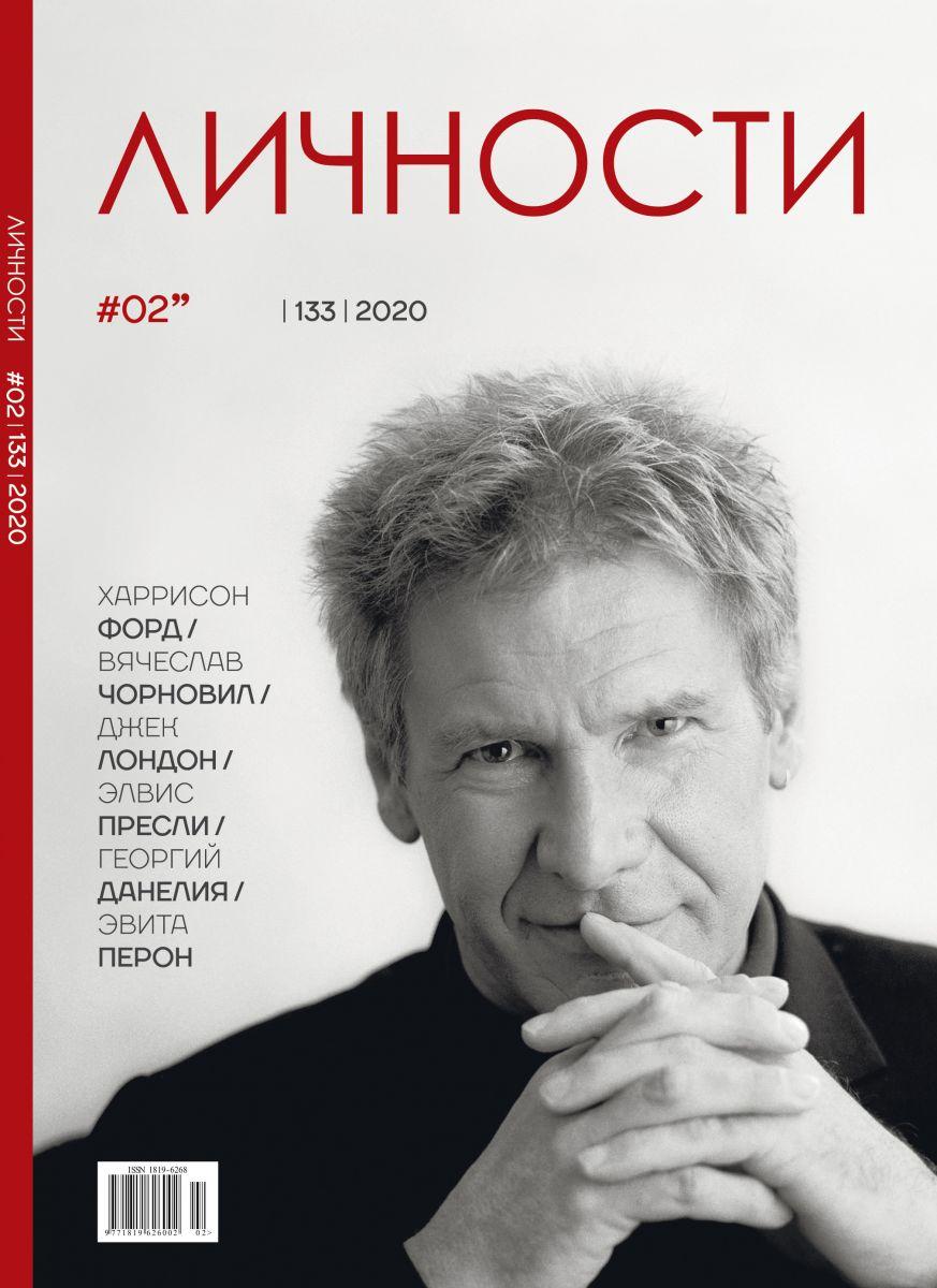 Особистості випуск №2 (133) лютий 2020 | Журнал