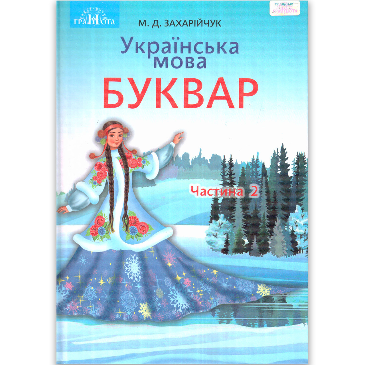 Буквар 1 клас Частина 2 Авт: Захарійчук М. Вид: Грамота