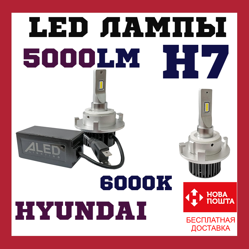 Лампи світлодіодні ALed X H7 6000K 35 W XH7C08L Hyndai USA/Korea