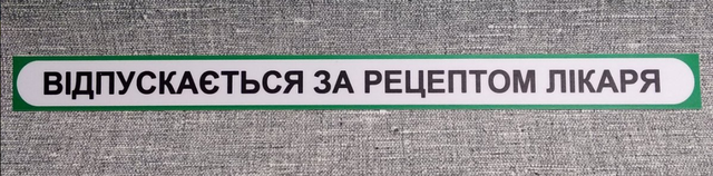 Наклейка для аптек "Відпускається за рецептом лікаря"