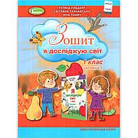 Зошит Я досліджую світ 1 клас 1 частина із 2 Авт: Гільберг Т. Вид: Генеза
