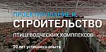 Будівництво пташників від Промстан