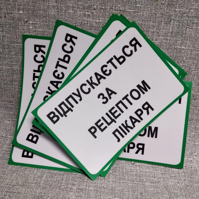 Наклейка "Відпускається за рецептом лікаря" Наклейка "Відпускається за рецептом лікаря"