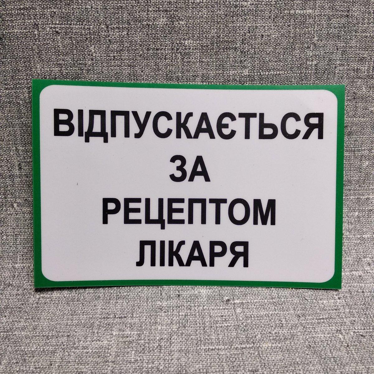 Наклейка "Відпускається за рецептом лікаря", фото 1
