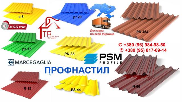 profnastil-katalog-proizvoditelej/profnastil-psm-profile-poltava