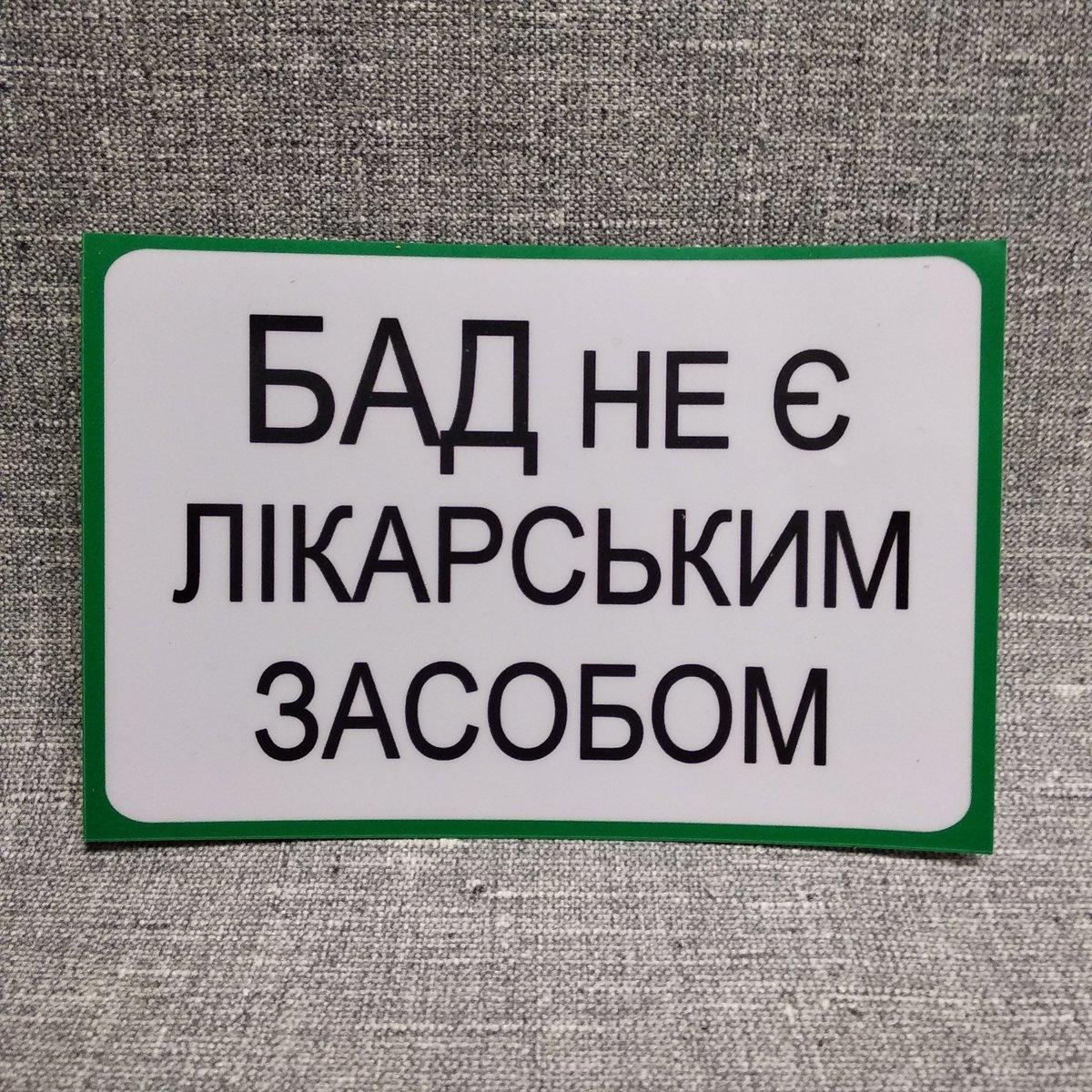 Наклейка "БАД не є лікарським засобом"