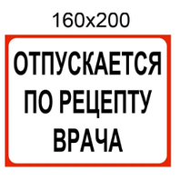 Наклейка "Отпускается по рецепту врача" Красный