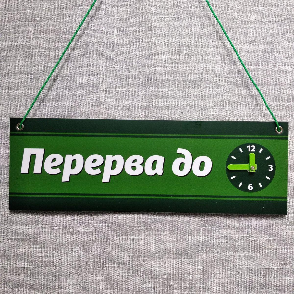 Табличка "Перерва до" з обертовою стрілочкою