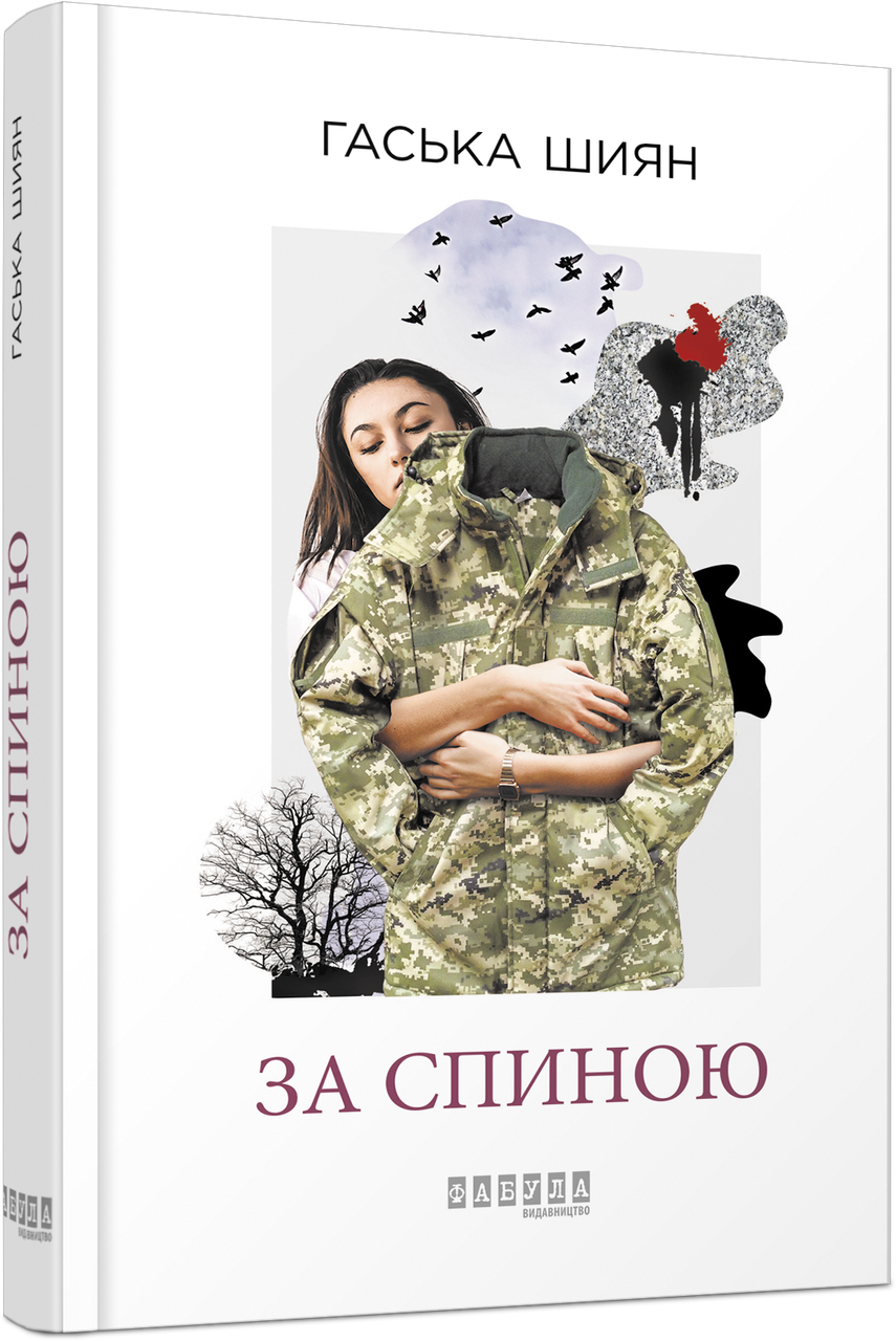За спиною Гаська Шиян, фото 1