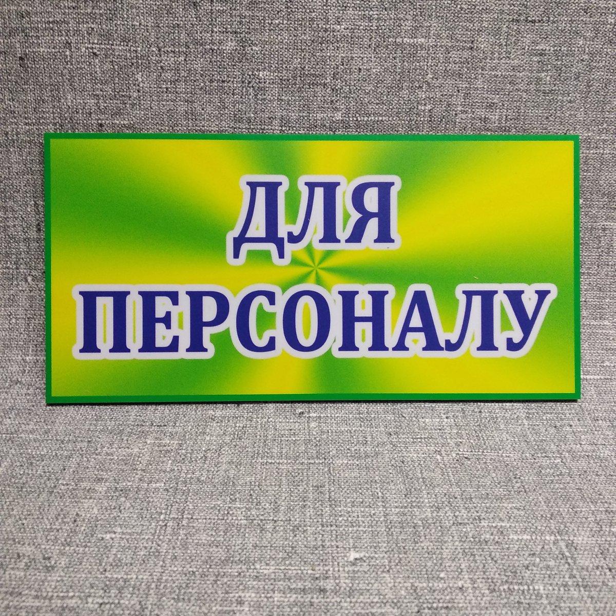 Табличка Кабинет для персонала от Мир стендов - 673768199