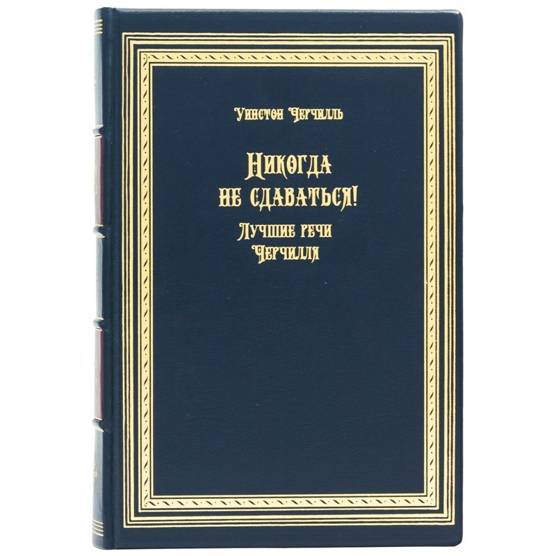 Книга "Ніколи не здаватися!" Уїнстон Черчілль в шкіряній палітурці, фото 1